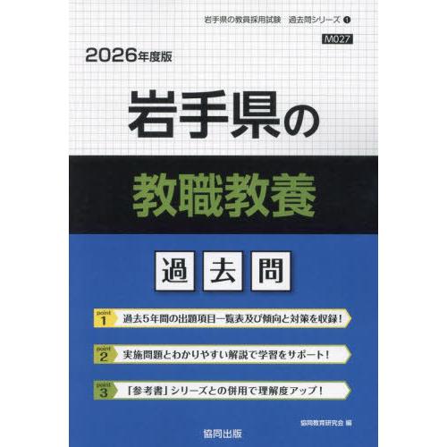 [本/雑誌]/岩手県の教職教養 過去問 2026年度版 (教員採用試験「過去問」シリーズ)/協同教育...