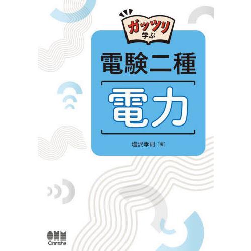 【送料無料】[本/雑誌]/ガッツリ学ぶ電験二種電力/塩沢孝則/著