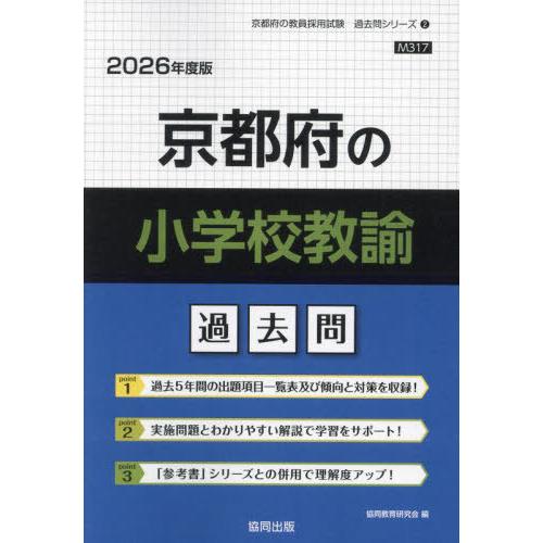 [本/雑誌]/京都府の小学校教諭 過去問 2026年度版 (教員採用試験「過去問」シリーズ)/協同教...