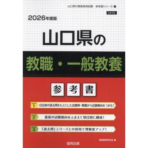 [本/雑誌]/山口県の教職・一般教養 参考書 2026年度版 (教員採用試験「参考書」シリーズ)/協...