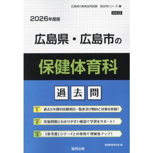 [本/雑誌]/広島県・広島市の保健体育科 過去問 2026年度版 (教員採用試験「過去問」シリーズ)...