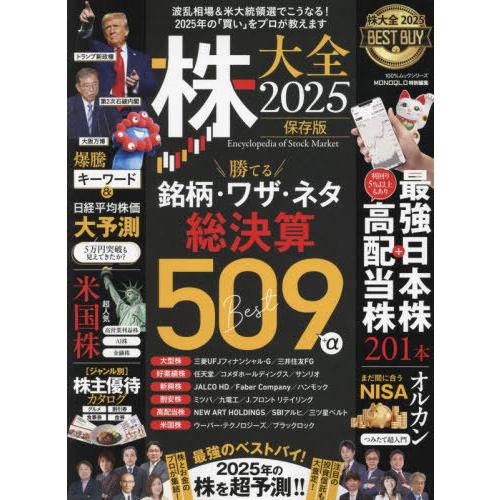 [本/雑誌]/2025 株大全 (100%ムックシリーズ)/晋遊舎