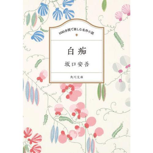 [本/雑誌]/白痴 (角川文庫 100さ1-1 100分間で楽しむ名作小説)/坂口安吾/〔著〕