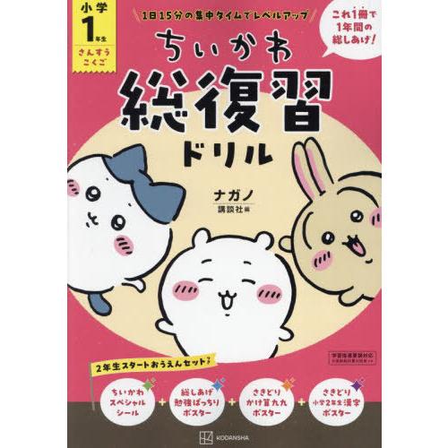 [本/雑誌]/ちいかわ総復習ドリル小学1年生/ナガノ講談社