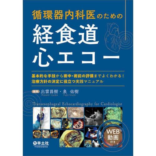 【送料無料】[本/雑誌]/循環器内科医のための経食道心エコー 基本的な手技から術中・術前の評価までよ...