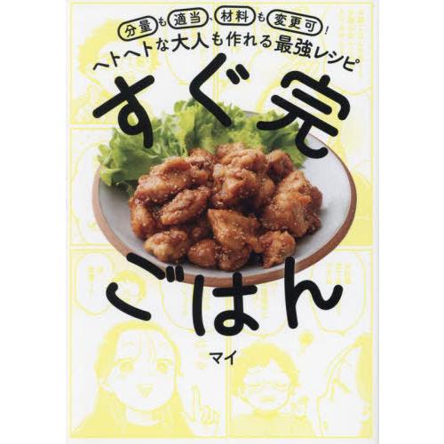 [本/雑誌]/すぐ完ごはん 分量も適当、材料も変更可!ヘトヘトな大人も作れる最強レシピ/マイ/著