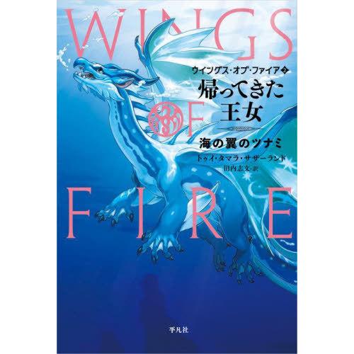【送料無料】[本/雑誌]/ウイングス・オブ・ファイア 2 / 原タイトル:WINGS OF FIRE...
