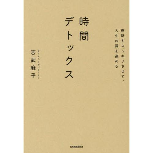 [本/雑誌]/時間デトックス 無駄をスッキリさせて、人生の質を高める/吉武麻子/著