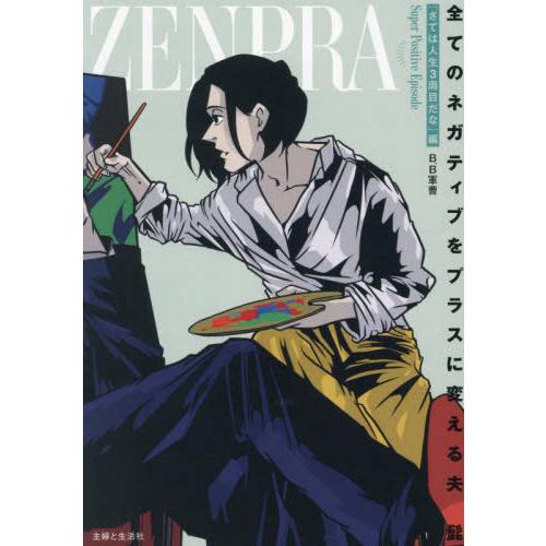 [本/雑誌]/全てのネガティブをプラスに変える夫 髭 「さては人生3周目だな」編/B.B軍曹/著
