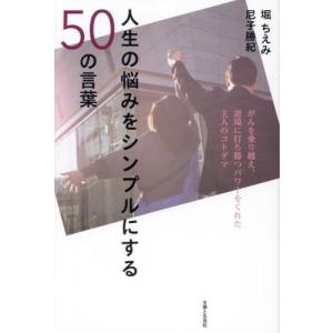 [本/雑誌]/人生の悩みをシンプルにする50の言...の商品画像