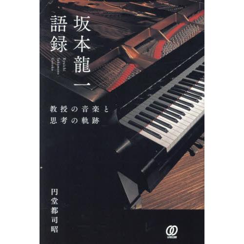 【送料無料】[本/雑誌]/坂本龍一語録 教授の音楽と思考の軌跡/円堂都司昭/著