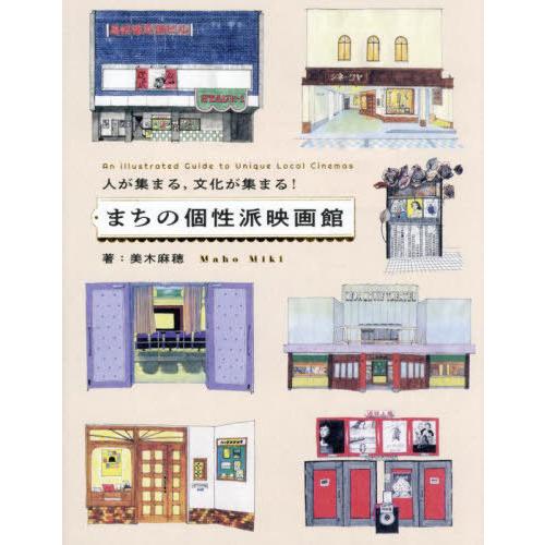 【送料無料】[本/雑誌]/人が集まる 文化が集まる!まちの個性派映画館/美木麻穂/著