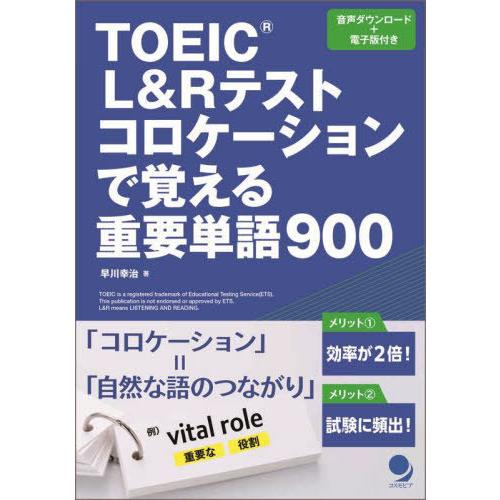 [本/雑誌]/TOEIC L&amp;Rテストコロケーションで覚える重要単語900/早川幸治/著