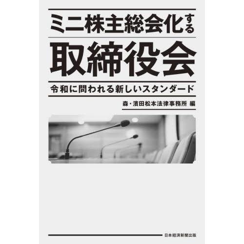 【送料無料】[本/雑誌]/ミニ株主総会化する取締役会 令和に問われる新しいスタンダード/森・濱田松本...