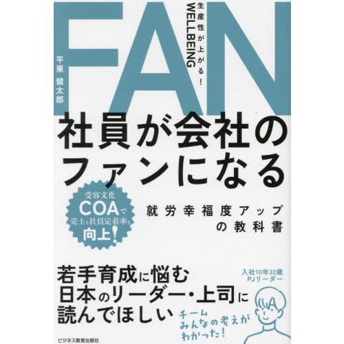 [本/雑誌]/社員が会社のファンになる 就労幸福度アップの教科書/平栗健太郎/著