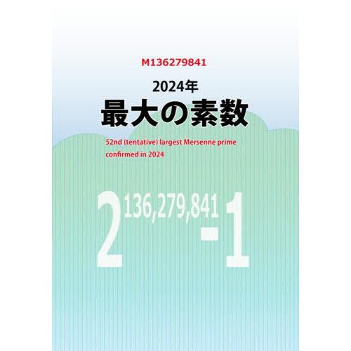 【送料無料】[本/雑誌]/M136279841 2024年最大の素数/虹色社