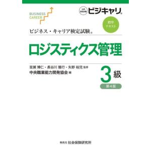 【送料無料】[本/雑誌]/ロジスティクス管理 3級 4版 (ビジネス・キャリア検定試験標準テキスト)...