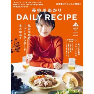 [本/雑誌]/長谷川あかりDAILY RECIPE Vol.2 (扶桑社ムック)/長谷川あかり/著