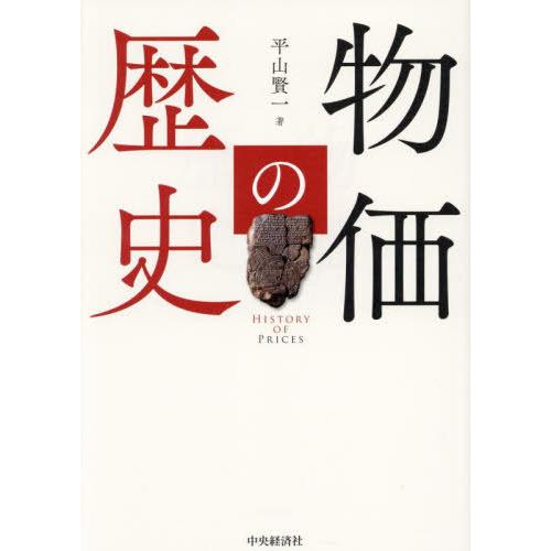 【送料無料】[本/雑誌]/物価の歴史/平山賢一/著