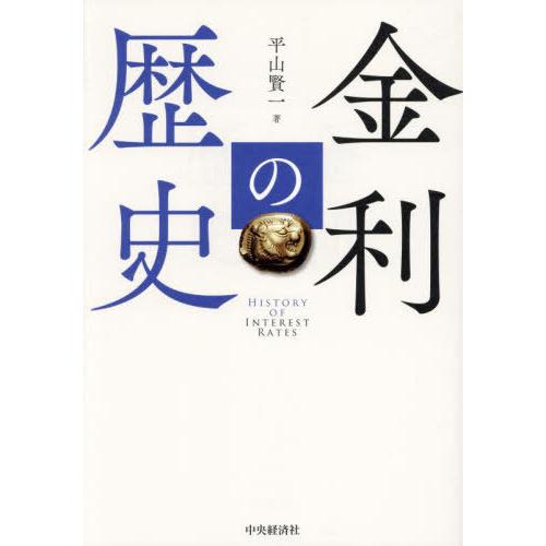 【送料無料】[本/雑誌]/金利の歴史/平山賢一/著