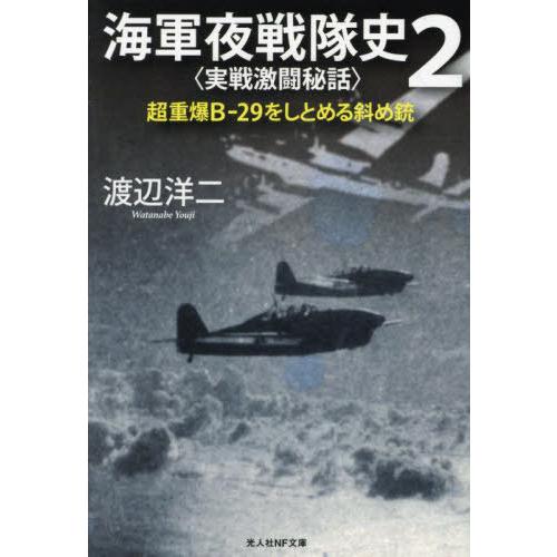 [本/雑誌]/海軍夜戦隊史 2 (光人社NF文庫)/渡辺洋二/著