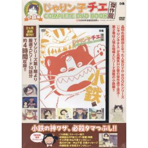 [本/雑誌]/DVD じゃりン子チエ傑作回 小鉄...の商品画像