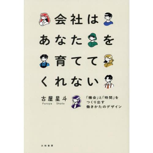 [本/雑誌]/会社はあなたを育ててくれない 「機会」と「時間」をつくり出す働きかたのデザイン/古屋星...