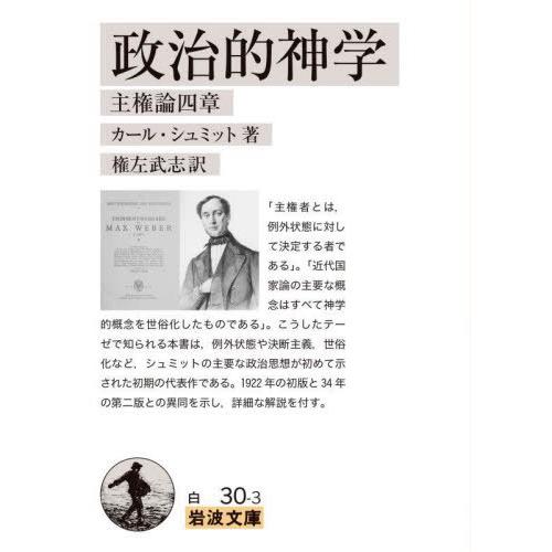 [本/雑誌]/政治的神学 主権論四章 / 原タイトル:POLITISCHE THEOLOGIE (岩...