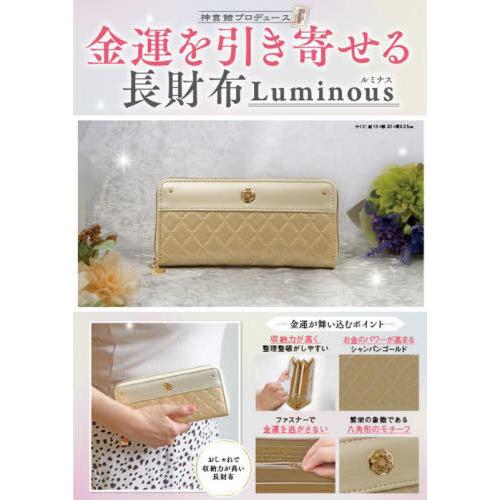 [本/雑誌]/金運を引き寄せる長財布 Luminous/神宮館