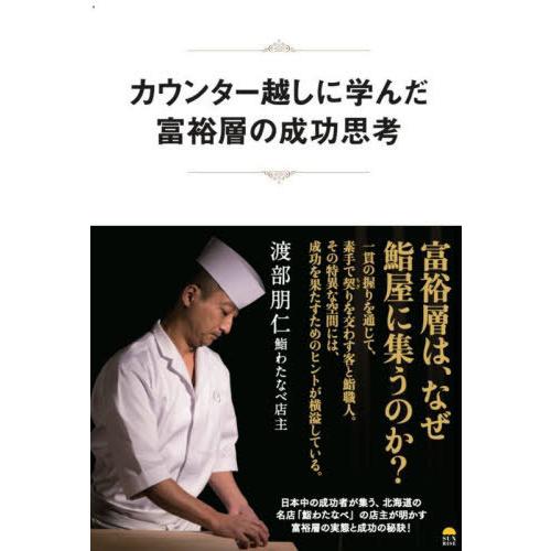 [本/雑誌]/カウンター越しに学んだ富裕層の成功思考/渡部朋仁/著