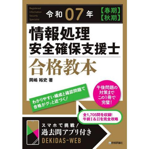 【送料無料】[本/雑誌]/情報処理安全確保支援士合格教本 令和07年〈春期〉〈秋期〉/岡嶋裕史/著