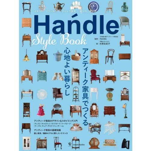 【送料無料】[本/雑誌]/Ha dle Style Book イギリス・フランスのアンティーク家具選...