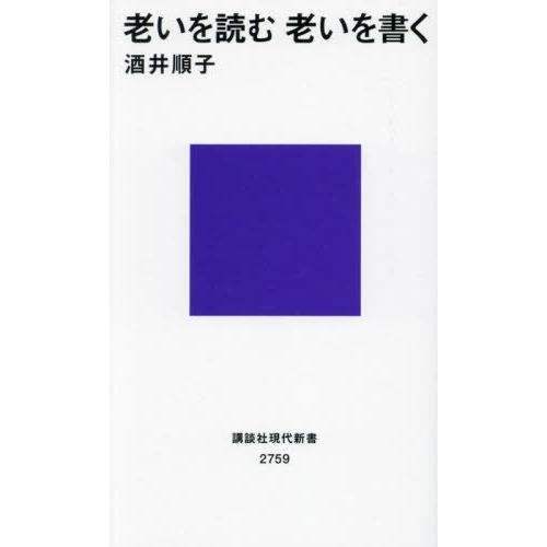 [本/雑誌]/老いを読む老いを書く (講談社現代新書)/酒井順子/著