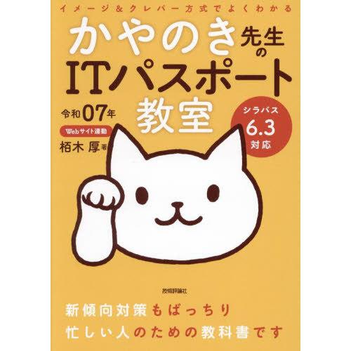 [本/雑誌]/かやのき先生のITパスポート教室 イメージ&amp;クレバー方式でよくわかる 令和07年/栢木...