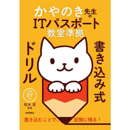 [本/雑誌]/かやのき先生のITパスポート教室準拠書き込み式ドリル 令和07年/栢木厚/監修