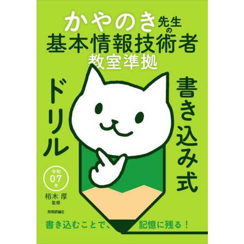 [本/雑誌]/かやのき先生の基本情報技術者教室準拠書き込み式ドリル 令和07年/栢木厚/監修