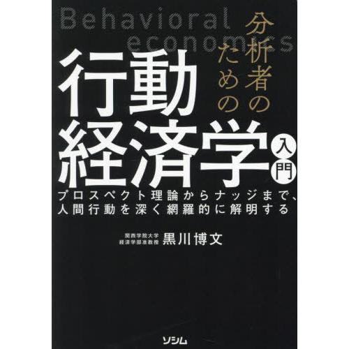 【送料無料】[本/雑誌]/分析者のための行動経済学入門 プロスペクト理論からナッジまで、人間行動を深...