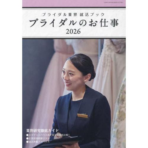 [本/雑誌]/’26 ブライダルのお仕事 (GEIBUN)/ウエディングジョブ