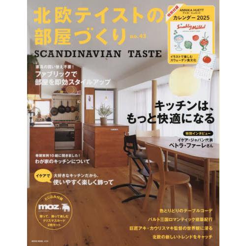 [本/雑誌]/北欧テイストの部屋づくり 43 (NEKO)/カルチュア・エンタテインメント株式会社ネ...