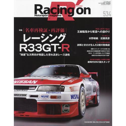 [本/雑誌]/名車再検証・再評価 レーシングR33GT (NEWS)/三栄
