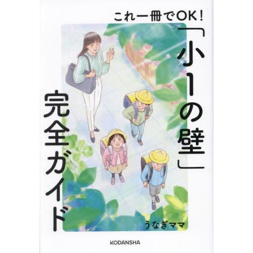 [本/雑誌]/これ一冊でOK!「小1の壁」完全ガイド/うなぎママ/著