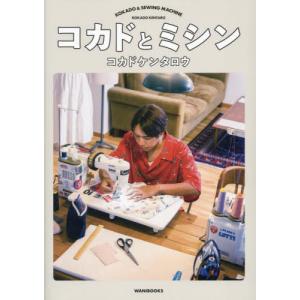【送料無料】[本/雑誌]/コカドとミシン/コカドケンタロウ/著｜ネオウィング Yahoo!店
