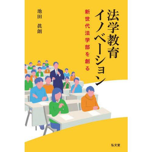 [本/雑誌]/法学教育イノベーション 新世代法学部を創る/池田眞朗/著
