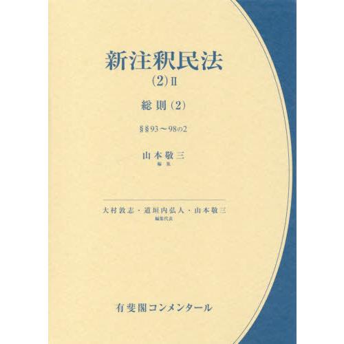 【送料無料】[本/雑誌]/新注釈民法 2-2 (有斐閣コンメンタール)/大村敦志/編集代表 道垣内弘...