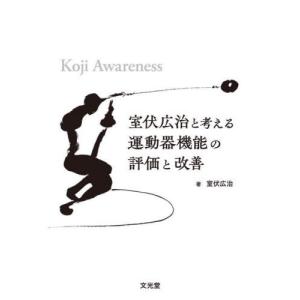 【送料無料】[本/雑誌]/室伏広治と考える運動器機能の評価と改善/金岡恒治/監修 片桐洋樹/監修 室伏広治/著
