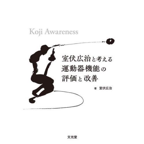 【送料無料】[本/雑誌]/室伏広治と考える運動器機能の評価と改善/金岡恒治/監修 片桐洋樹/監修 室...