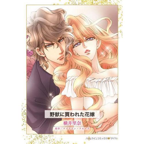 [本/雑誌]/野獣に買われた花嫁 (ハーレクインコミックス・ダイヤ)/横井里奈/著 ケイトリン・クル...