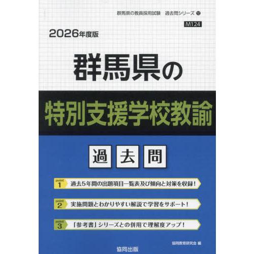 [本/雑誌]/群馬県の特別支援学校教諭 過去問 2026年度版 (教員採用試験「過去問」シリーズ)/...