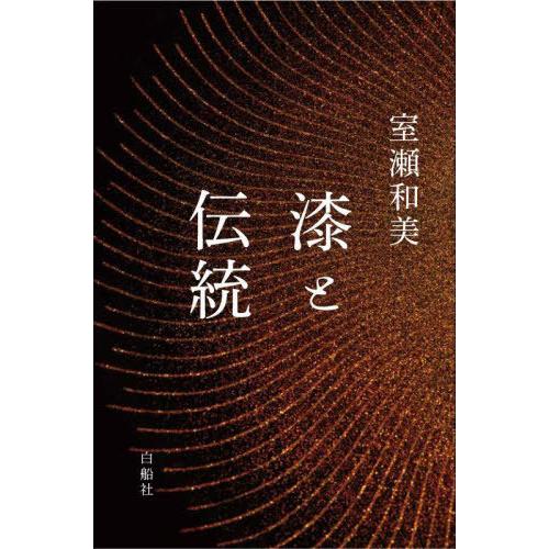 【送料無料】[本/雑誌]/漆と伝統/室瀬和美/著
