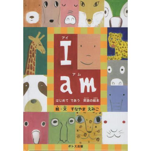 [本/雑誌]/I am はじめてであう英語の絵本/すなやまえみこ/絵・文